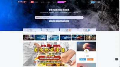 智宇达资源网-综合网创资源_优质付费项目_最新互联网赚钱项目