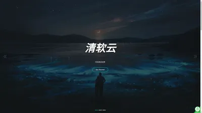 清软云 - 清软云