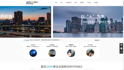 人才招聘专家--ZEROTONES举仕非凡：一站式人力资源解决方案提供商