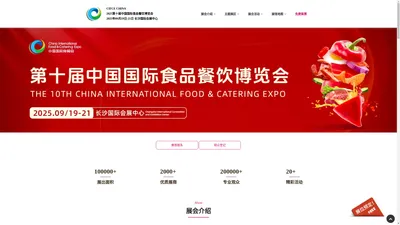 2025第十届中国国际食品餐饮博览会