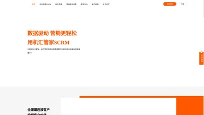 机汇管家SCRM官网|数据驱动型SCRM|私域SCRM系统|私域运营|SCRM