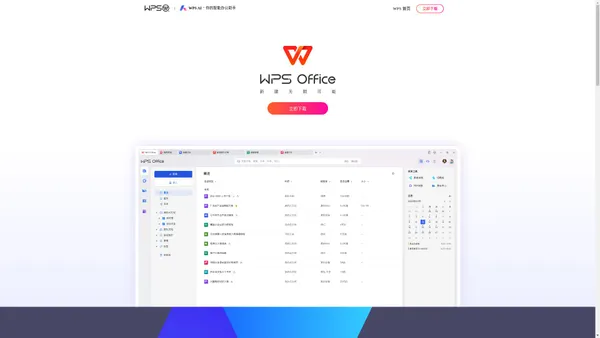 WPS - 支持多人在线协作编辑Word、Excel和PPT文档式 - WPS官方网站