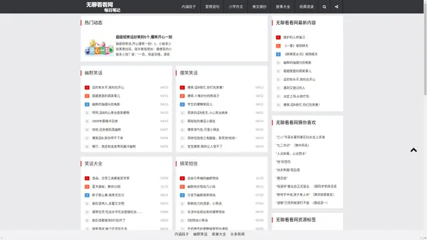 每日笔记-无聊看看网一个专注分享经典内涵段子幽默爆笑笑话大全的网站