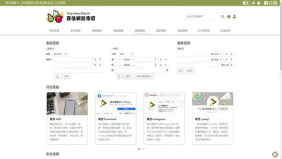真耶穌教會喜信網路家庭 TJC-JOY