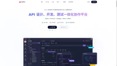 Apifox - API 文档、调试、Mock、测试一体化协作平台。拥有接口文档管理、接口调试、Mock、自动化测试等功能，接口开发、测试、联调效率，提升 10 倍。最好用的接口文档管理工具，接口自动化测试工具。