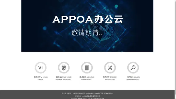 APPOA办公云-山东APP、山东CRM、潍坊微信二次开发