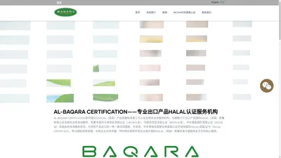 AL-BAQARA CERTIFICATION——专业出口产品HALAL认证服务机构 | AL-BAQARA CERTIFICATION 出口清真认证