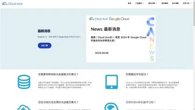 Cloud Ace - 谷歌云 | 谷歌云全球战略合作伙伴 | 云服务器据点最多经销商