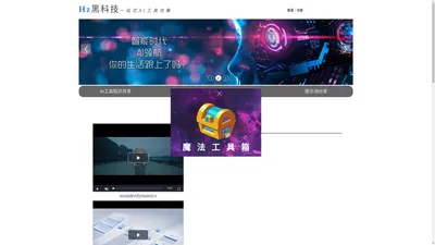 Hz黑科技——一站式AI工具合集
