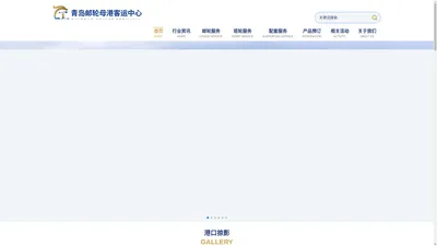 青岛邮轮母港客运中心官网