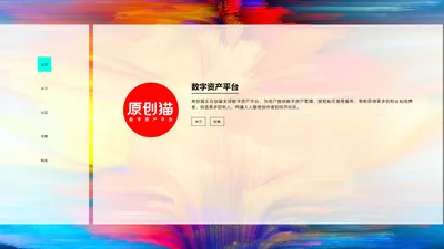 原创猫®数字资产平台