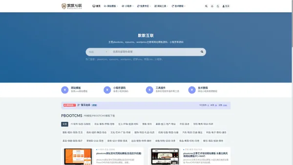 默默互联_pbootcms模板|pb模板|易优cms模板|eyoucms模板等主流网站源码模板下载