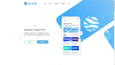宅小职众包 | 内容生产平台