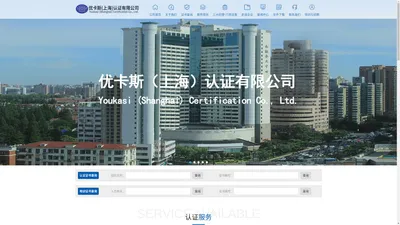 优卡斯（上海）认证有限公司-上海认证服务公司管理体系认证_培训服务_在线培训_内审员培训_管理体系认证服务_ISO9001_ISO45001_ISO14001