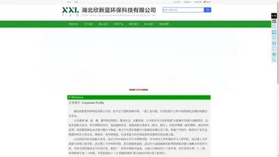 湖北欣新蓝环保科技有限公司