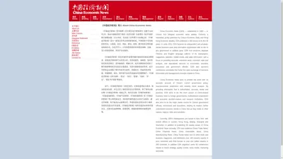 关于我们 中国经济新闻 CEN.com