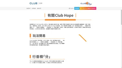 Club Hope | 網上公益平台