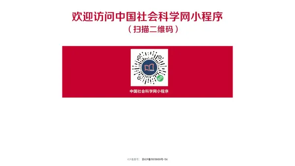 中国社会科学网微信小程序