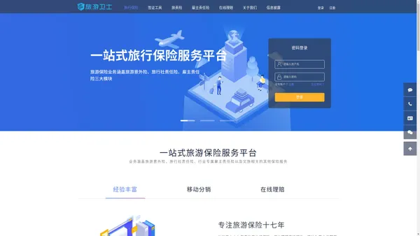 旅游卫士 - 一站式旅行保险服务平台