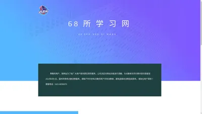 
	68所学习网
