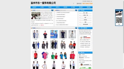 温州工作服_温州工作服定做厂家_温州市东一服饰有限公司