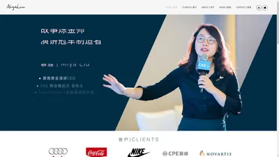 刘慕雅 | Miya Liu 官方网站 | 商业演讲教练|CEO演讲教练|品牌故事打造|企业直播教练|TED演讲|高管教练|青少年演讲教练|