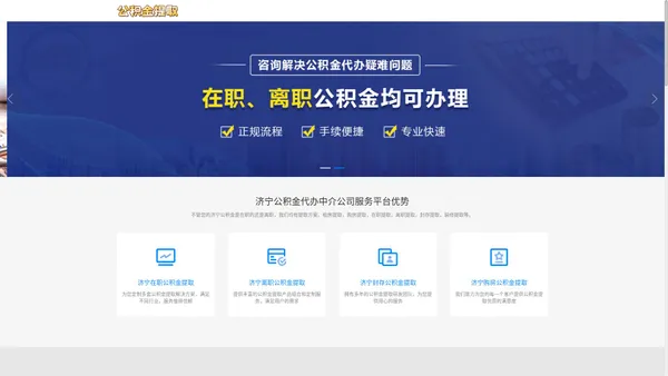 济宁公积金提取代办公司|济宁离职在职公积金提取代办|济宁封存停缴公积金代提代办|济宁公积金提取代办中介