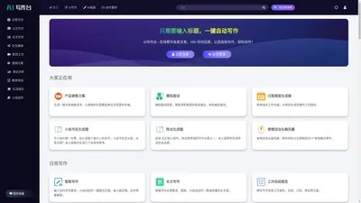 AI写作台 - 智能ai写作平台,在线帮写各类文章,作文自动生成！