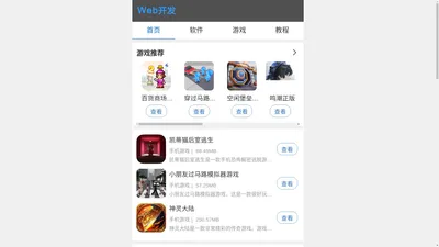 Web开发网 - 热门安卓软件下载大全,手机游戏下载平台