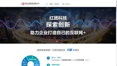 河北红团科技网络有限公司_企业网站优化_搜索引擎优化_全网营销推广平台