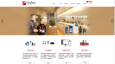 Orpheo（奥菲欧）-全球语音导览知名品牌-官网