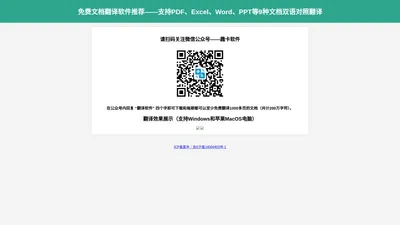 趣卡翻译 - 支持PDF、Excel、Word、PPT的免费文档翻译软件