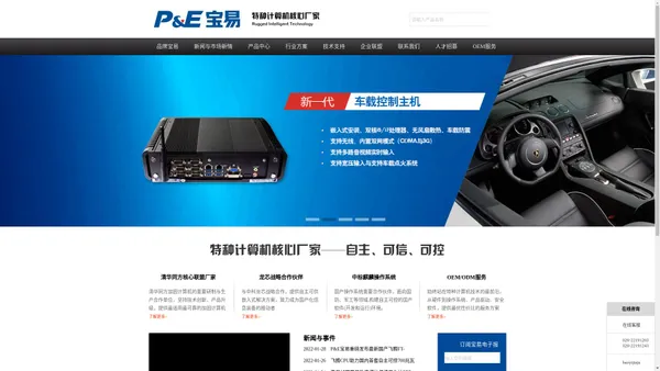 宝易加固(P&E)是军工计算机与特种计算机设计服务的知名品牌，隶属于广州市宝擎科技有限公司。