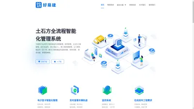 好易建-土石方工程运输全智能化管理信息系统