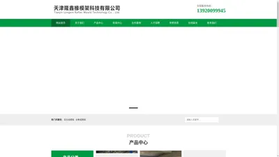 天津隆鑫椽模架科技有限公司_天津隆鑫椽模架科技有限公司