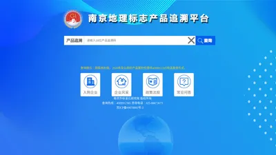 南京地理标志产品追溯平台