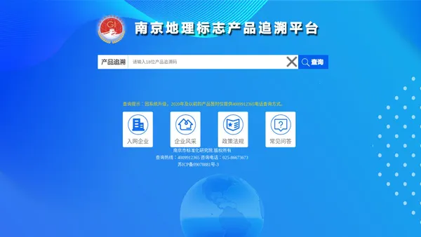 南京地理标志产品追溯平台