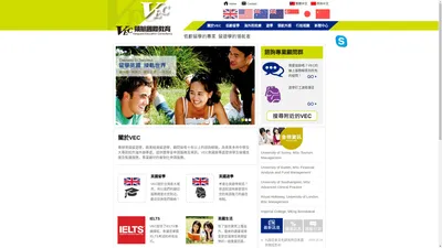 服務特色 / 關於VEC - VEC領航國際教育/領航外語-英國留學，英國遊學，歐美紐澳留遊學的代辦領航者