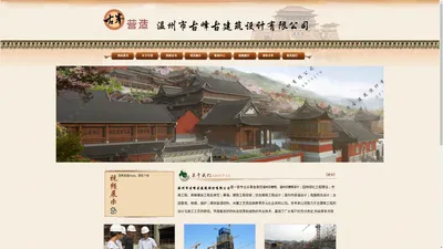 温州市古峰古建筑设计有限公司