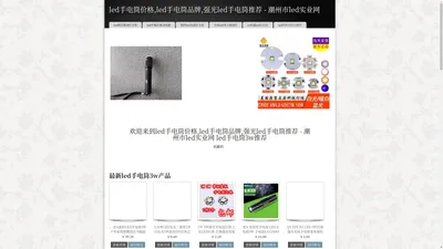 led手电筒价格,led手电筒品牌,强光led手电筒推荐 - 潮州市led实业网