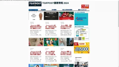 優惠情報 2024 | 香港 | TGIFPOST