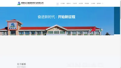 铜陵化工集团新桥矿业有限公司官方网站