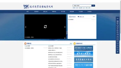 技术性贸易措施资讯网