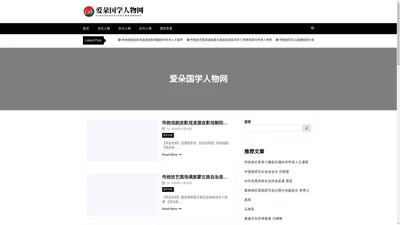 爱朵国学人物网 - 爱朵国学人物网