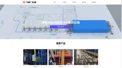 智能仓库|自动化立体仓库|YONHEAR-四川远河物流设备有限公司