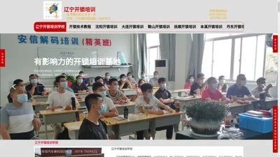 辽宁开锁培训技术_开锁修锁配钥匙_学汽车开锁学校