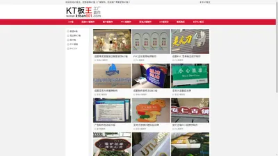 成都KT板制作厂_成都KT泡沫板海报超卡板广告制作公司_KT板王