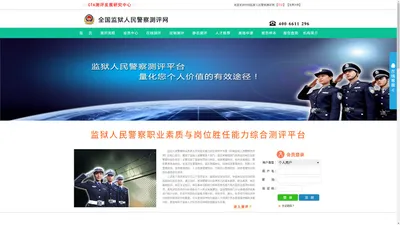 监狱人民警察测评网