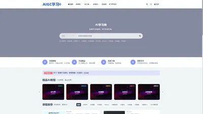 AIGC培训-AIGC学习_小白也能学会的AI课程