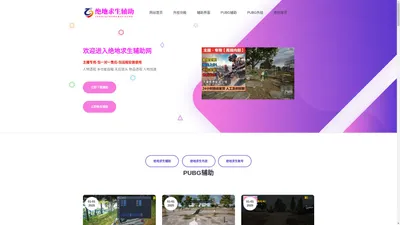 绝地求生辅助-PUBG透视自瞄外挂网